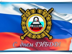 3 июля &ndash; День Государственной инспекции безопасности дорожного движения Российской Федерации