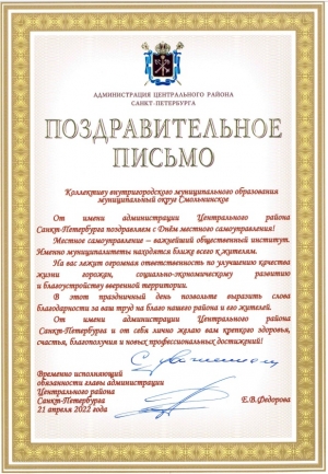 Поздравление с Днем местного самоуправления от администрации Центрального района