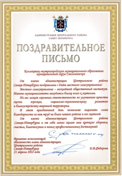 Поздравление с Днем местного самоуправления от администрации Центрального района