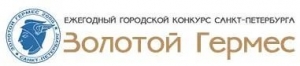 XIII ежегодный конкурс &laquo;Золотой Гермес&raquo;
