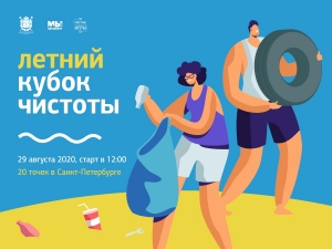 Летний Кубок Чистоты Санкт-Петербурга 2020 &ndash; 29 августа