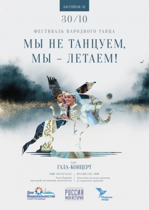 Фестиваль народного танца &laquo;Мы не танцуем! Мы &ndash; летаем!&raquo;