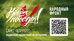 Все для Победы