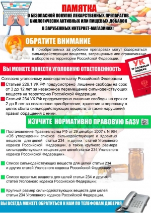 Памятка о безопасной покупке лекарственных препаратов, в зарубежных интернет-магазинах