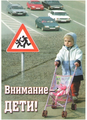 ВНИМАНИЕ &ndash; ДЕТИ!