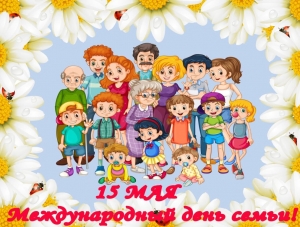 С Международным днем семьи!