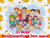 С Международным днем семьи!