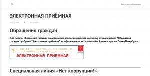 Специальная линия &laquo;Нет коррупции!&raquo;