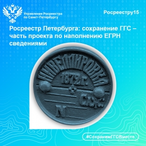 Росреестр Петербурга: сохранение ГГС &ndash; часть проекта по наполнению ЕГРН сведениями