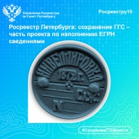 Росреестр Петербурга: сохранение ГГС &ndash; часть проекта по наполнению ЕГРН сведениями