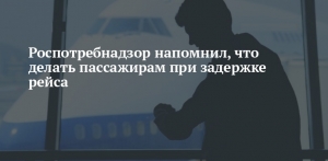 ВНИМАНИЮ ПОТРЕБИТЕЛЯ: Что делать авиапассажиру, если задержан рейс