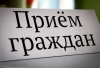 Приём граждан заместителем прокурора города Резоновым Игорем Геннадьевичем