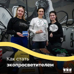 Как стать экопросветителем?
