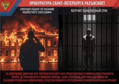 Прокуратура Санкт‑Петербурга напоминает об уголовной ответственности за диверсии и террористические акты