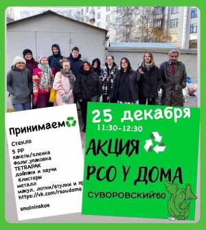Друзья, акция "РСО у дома МО Смольнинское" состоится 25 декабря, в воскресенье!
