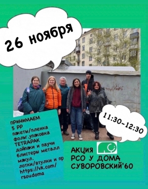 ЭКО-Смольнинское! Прием вторсырья  - 26 ноября с 11-30 по 12-30