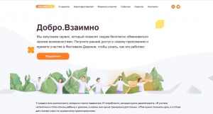 Добро.Взаимно: новый сервис и фестиваль дарения