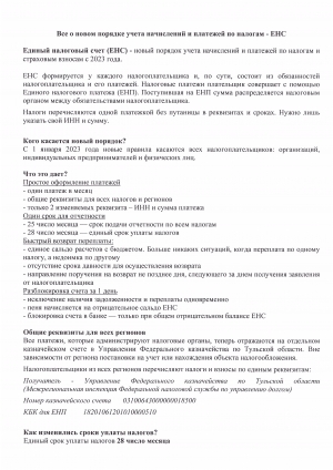 Все о новом порядке учета начислений и платежей по налогам - ЕНС
