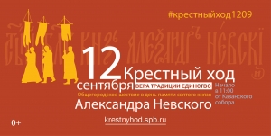 12 сентября &ndash; День перенесения мощей святого благоверного князя Александра Невского