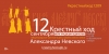 12 сентября &ndash; День перенесения мощей святого благоверного князя Александра Невского