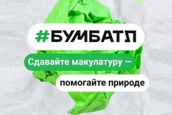 Всероссийская акция по сбору макулатуры &laquo;БумБатл&raquo; в 2024 году