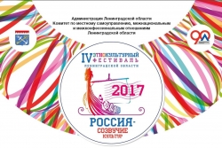IV этнокультурный фестиваль Ленинградской области &laquo;Россия &ndash; созвучие культур&raquo;
