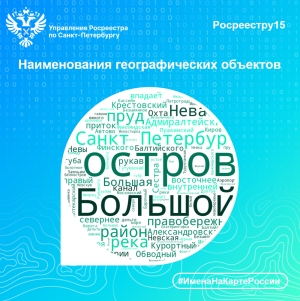 Росреестр Петербурга: наименования географических объектов