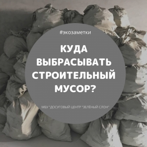 Как и куда выбрасывать строительный мусор?