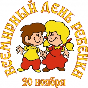 20 ноября - Единый день правовой помощи детям