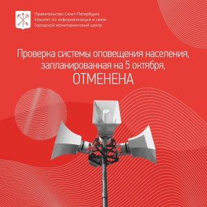 ВНИМАНИЕ! Проверка  проверка готовности системы централизованного оповещения населения Санкт-Петербурга, запланированная на 05 октября, ОТМЕНЯЕТСЯ