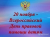 20 НОЯБРЯ - ДЕНЬ ПРАВОВОЙ ПОМОЩИ В МО СМОЛЬНИНСКОЕ