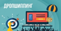 Что такое дропшиппинг?