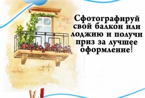 Управление по развитию садоводства и огородничества Санкт-Петербурга проводит ежегодный конкурс &laquo;Лучший балкон&raquo;