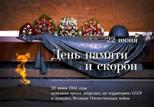 22 июня - День памяти и скорби