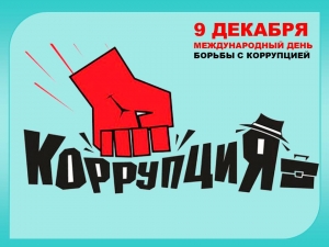 9 декабря - Международный день борьбы с коррупцией
