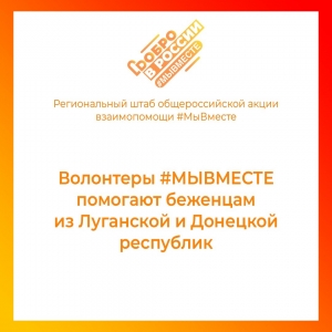 Набор волонтеров для организации Штаба гуманитарной помощи для беженцев из Донбасса
