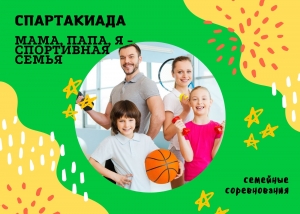 СПАРТАКИАДА "МАМА, ПАПА, Я - СПОРТИВНАЯ СЕМЬЯ"