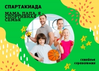 СПАРТАКИАДА "МАМА, ПАПА, Я - СПОРТИВНАЯ СЕМЬЯ"