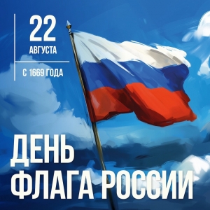 Поздравление Главы МО Смольнинское Григория Ранкова с Днем Флага Российской Федерации!