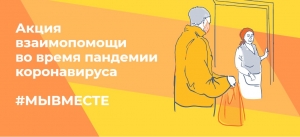 Акция взаимопомощи во время пандемии коронавируса  #МЫВМЕСТЕ