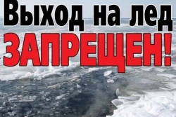 Выход на лед запрещен!