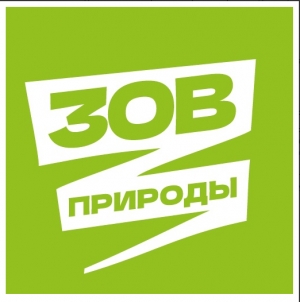 Проявить себя и помочь природе: стартовали Всероссийские дни единых действий по уборке природных территорий &laquo;Зов природы&raquo;
