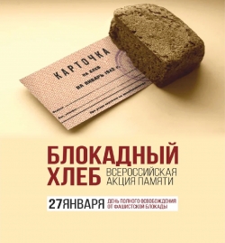 Всероссийская акция памяти &laquo;Блокадный хлеб&raquo;