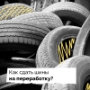 Куда сдать шины в Петербурге