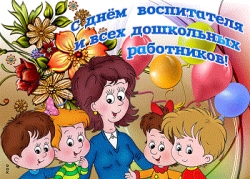 27 сентября - День воспитателя и всех дошкольных работников!