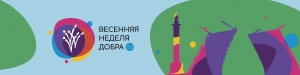Весенняя Неделя Добра
