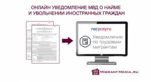 Работодатели теперь могут уведомлять МВД о найме и увольнении иностранных граждан онлайн