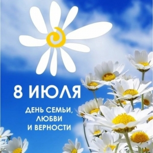 Поздравляем вас с праздником - Днем семьи, любви и верности!