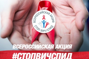 Всероссийская акция - СТОП/ВИЧ/СПИД