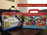 Подарочные наборы ко Дню знаний для детей начальных классов